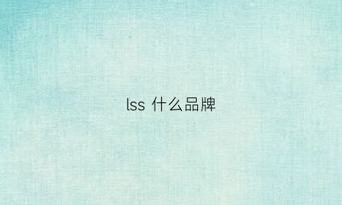 lss什么品牌(ls是啥品牌)